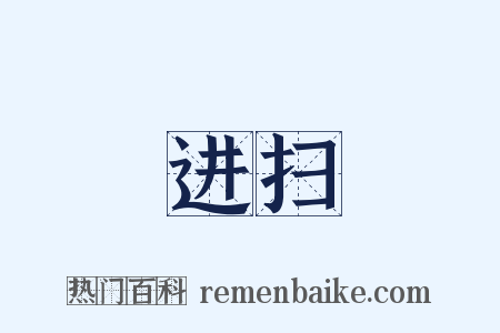 进扫是什么意思的图片